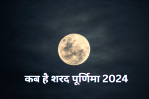 कब है शरद पूर्णिमा 2024