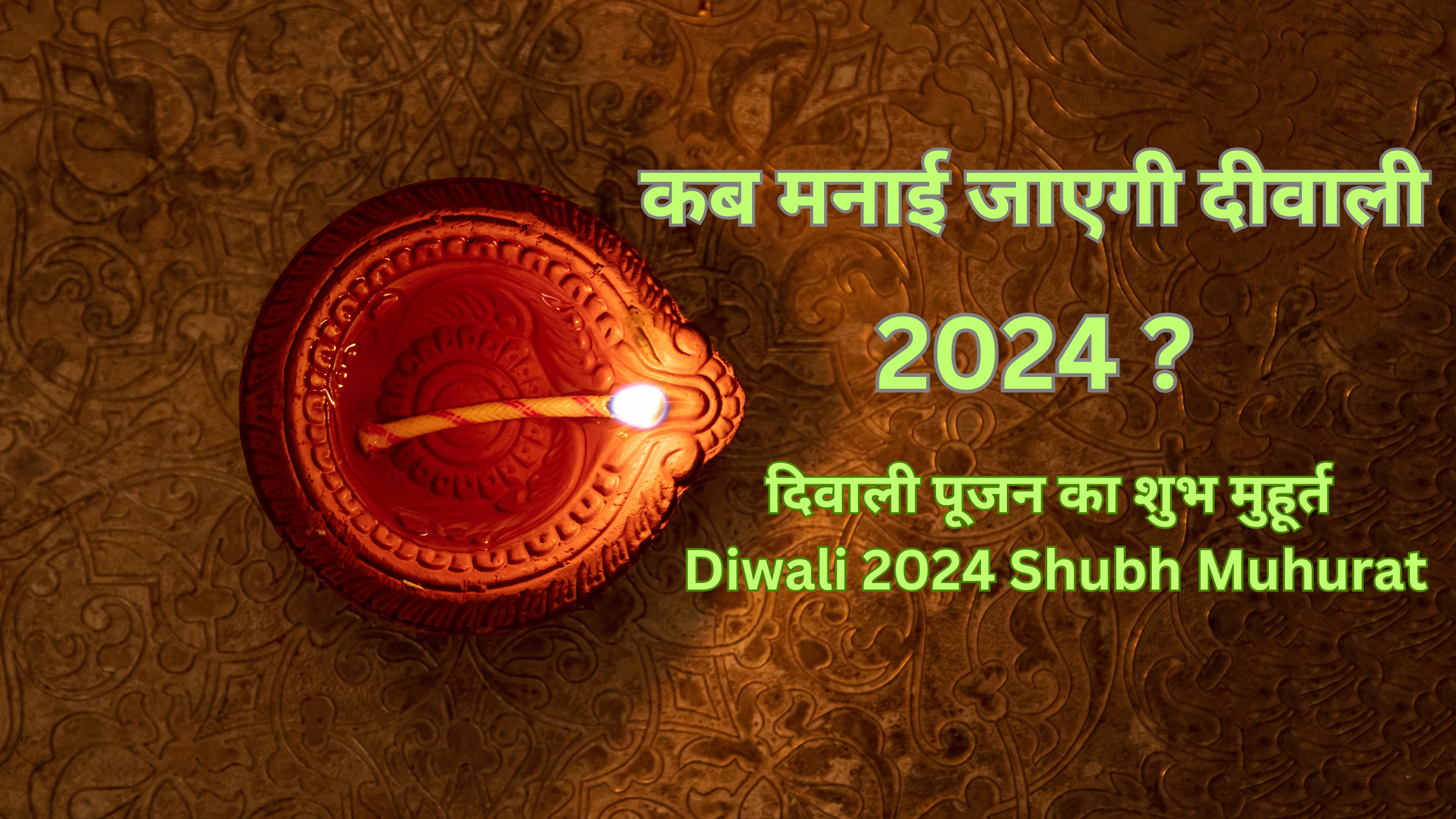 Diwali 2024 kab hai , Diwali 2024 Shubh Muhurat